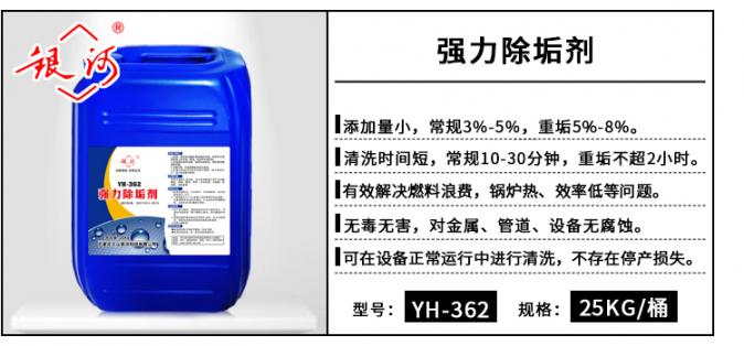 YH-362 強(qiáng)力除垢劑 25kg
