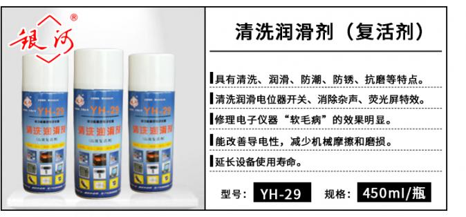YH-29 清洗潤滑劑 450ml