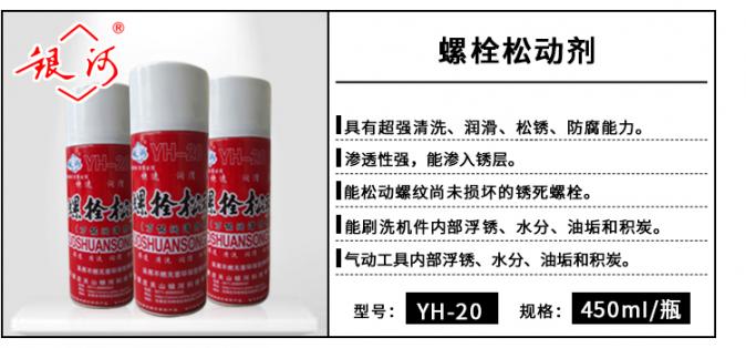 YH-20 螺栓松動(dòng)劑 450ml